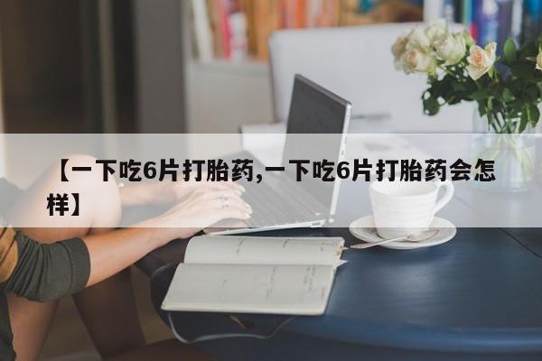网上米非司酮在线下单微信动态 第8页