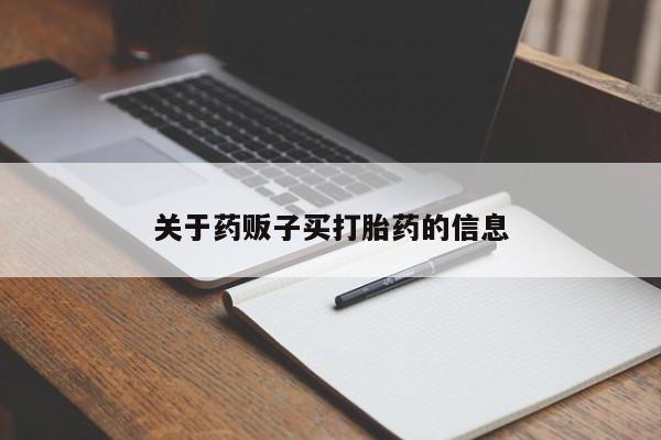 网上米非司酮在线下单微信新闻 第9页