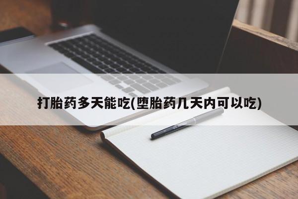 网上米非司酮在线下单微信打胎药多天能吃(堕胎药几天内可以吃)