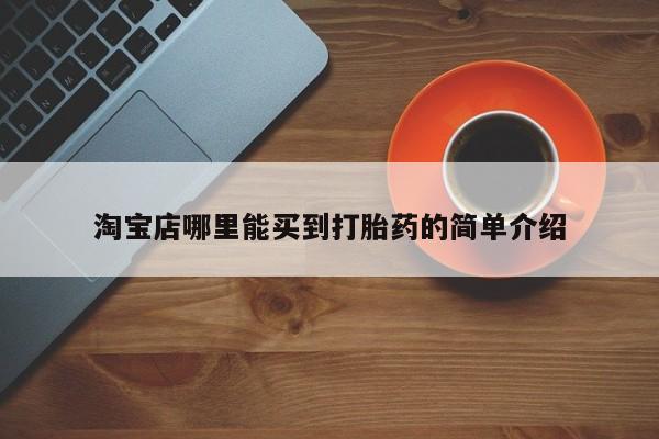 网上米非司酮在线下单微信淘宝店哪里能买到打胎药的简单介绍
