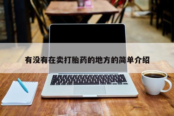 网上米非司酮在线下单微信有没有在卖打胎药的地方的简单介绍