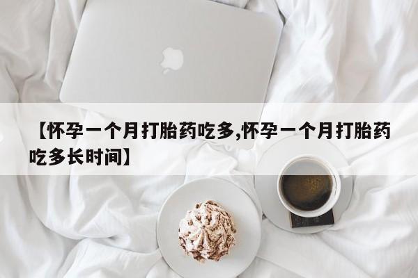 网上米非司酮在线下单微信【怀孕一个月打胎药吃多,怀孕一个月打胎药吃多长时间】