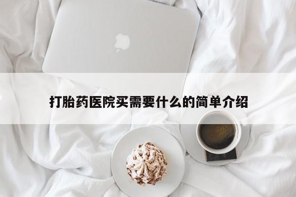 网上米非司酮在线下单微信打胎药医院买需要什么的简单介绍