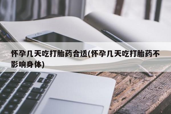 网上米非司酮在线下单微信怀孕几天吃打胎药合适(怀孕几天吃打胎药不影响身体)