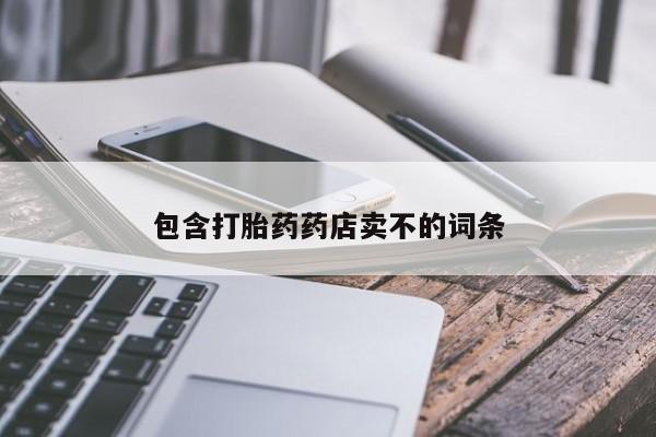 网上米非司酮在线下单微信包含打胎药药店卖不的词条