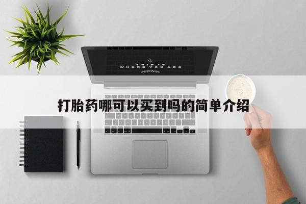 网上米非司酮在线下单微信打胎药哪可以买到吗的简单介绍