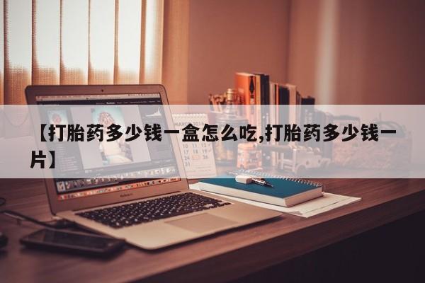 网上米非司酮在线下单微信【打胎药多少钱一盒怎么吃,打胎药多少钱一片】