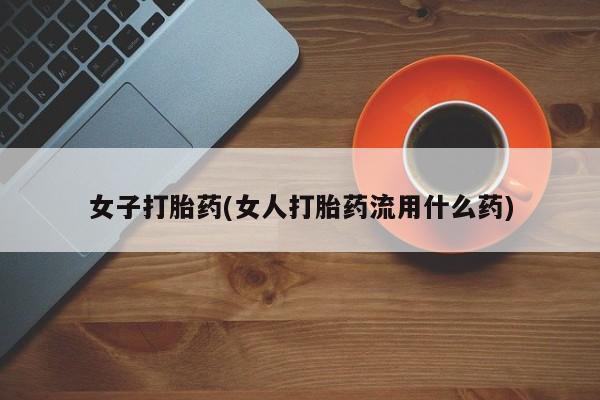 网上米非司酮在线下单微信女子打胎药(女人打胎药流用什么药)