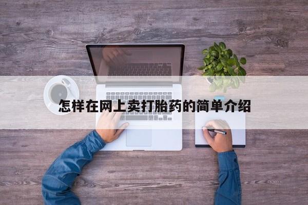 网上米非司酮在线下单微信怎样在网上卖打胎药的简单介绍